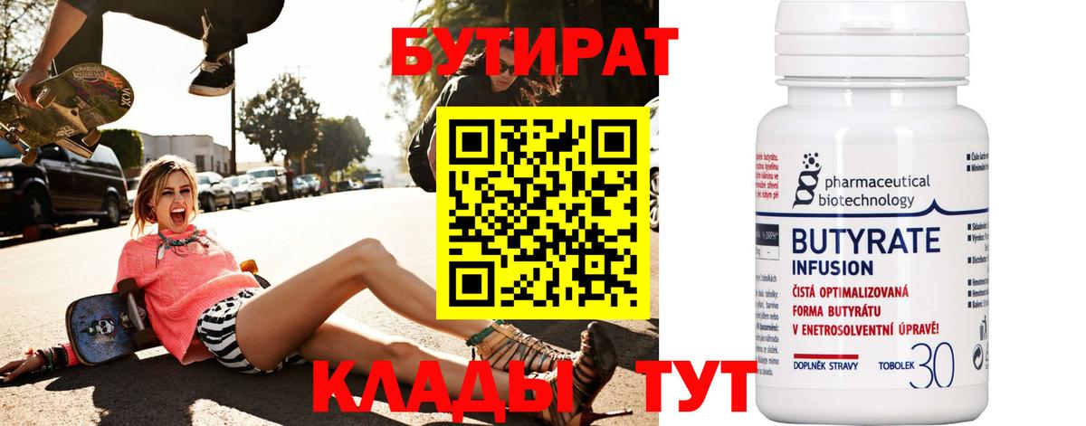 Бутират  Вход с VPN  Тихвин  БУТИРАТ 1.4BDO 